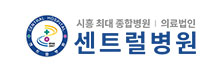 센트럴병원