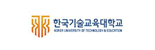 한국기술교육대학교